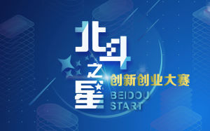 “北斗之星”創新創業大賽 “北斗之星”創新創業大賽