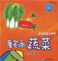 童筆畫蔬菜 童筆畫蔬菜