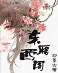 東廂西閣 東廂西閣