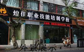綿陽市煌佳職業技能培訓學校 綿陽市煌佳職業技能培訓學校