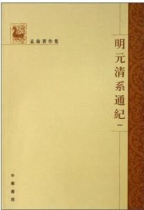 明元清系通紀(全四冊) 明元清系通紀(全四冊)
