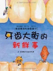 牙齒大街的新鮮事 牙齒大街的新鮮事