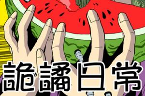 詭譎日常 詭譎日常