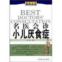 名醫會診小兒厭食症 名醫會診小兒厭食症