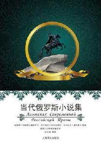 當代俄羅斯小說集 當代俄羅斯小說集