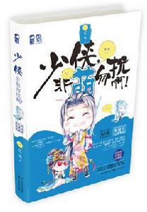 少俠,非萌勿擾啊 少俠,非萌勿擾啊