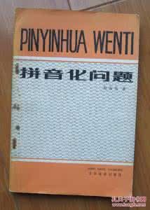 《拼音化問題》 《拼音化問題》