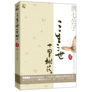 三生三世，十里桃花