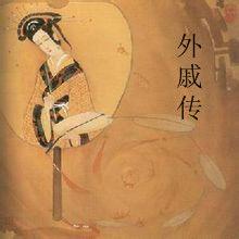 上疏言椒房用度 上疏言椒房用度