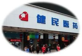廣州健民醫藥連鎖有限公司 廣州健民醫藥連鎖有限公司