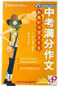 中考滿分作文新素材與範文大全 中考滿分作文新素材與範文大全