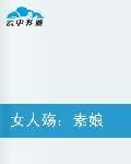 女人殤素娘 女人殤素娘