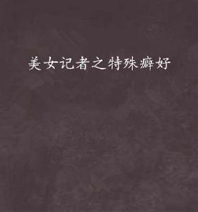 美女記者之特殊癖好 美女記者之特殊癖好