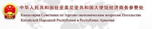 中華人民共和國駐亞美尼亞共和國大使館經濟商務參贊處