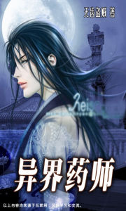 異界藥師 異界藥師
