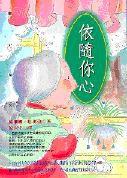 依隨你心 依隨你心