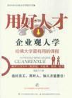 用好人才·企業觀人學 用好人才·企業觀人學