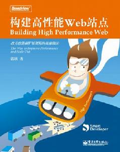 構建高性能Web站點 構建高性能Web站點