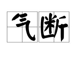 氣斷 氣斷