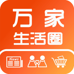 萬家生活圈 萬家生活圈