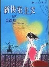 《新快樂主義》