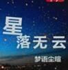 星落無雲 星落無雲