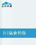 515宿舍的奮鬥和愛情 515宿舍的奮鬥和愛情