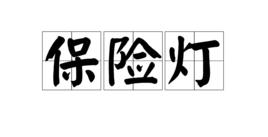保險燈