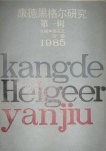 康德黑格爾研究(第一輯) 康德黑格爾研究(第一輯)