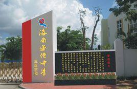 海南華僑中學三亞學校 海南華僑中學三亞學校