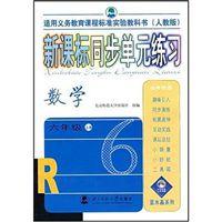 新課標同步單元練習:數學 新課標同步單元練習:數學