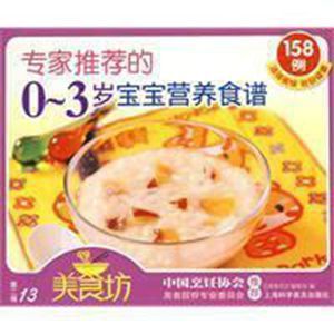 專家推薦的:0~3歲寶寶營養食譜 專家推薦的:0~3歲寶寶營養食譜
