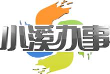 SDRT《小溪辦事》