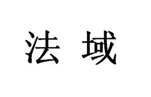法域 法域