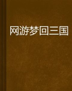 網遊夢回三國 網遊夢回三國
