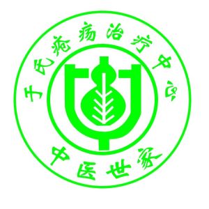 于氏瘡瘍治療中心 于氏瘡瘍治療中心