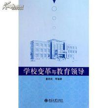 《學校變革與教育領導》