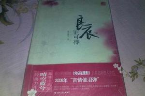 良辰詎可待[小說]