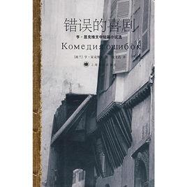 錯誤的喜劇:亨·顯克維支中短篇小說選 錯誤的喜劇:亨·顯克維支中短篇小說選