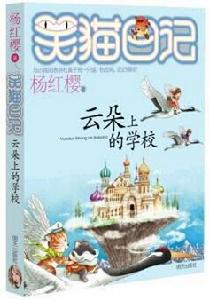 雲朵上的學校 雲朵上的學校