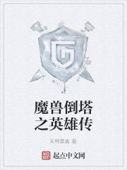 魔獸倒塔之英雄傳