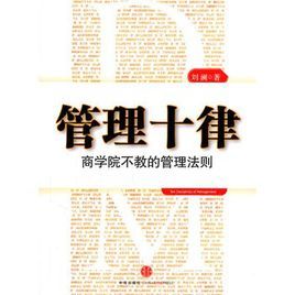 管理十律：商學院不教的管理法則