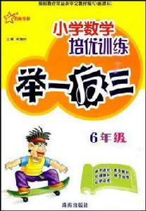 國小數學培優訓練 國小數學培優訓練