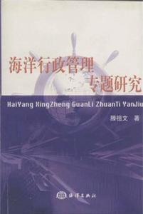 海洋行政管理專題研究 海洋行政管理專題研究