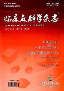 臨床麻醉學雜誌 臨床麻醉學雜誌