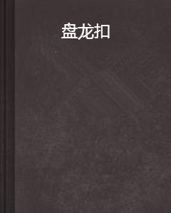 盤龍扣 盤龍扣