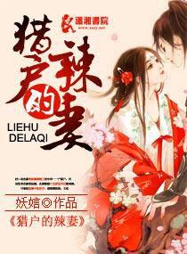 獵戶的辣妻 獵戶的辣妻