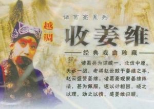 越調《收姜維》劇照