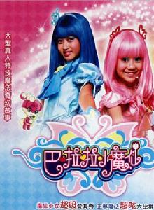 巴啦啦小魔仙[2008年真人兒童魔幻電視劇]