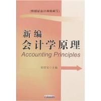 《新編會計學原理》